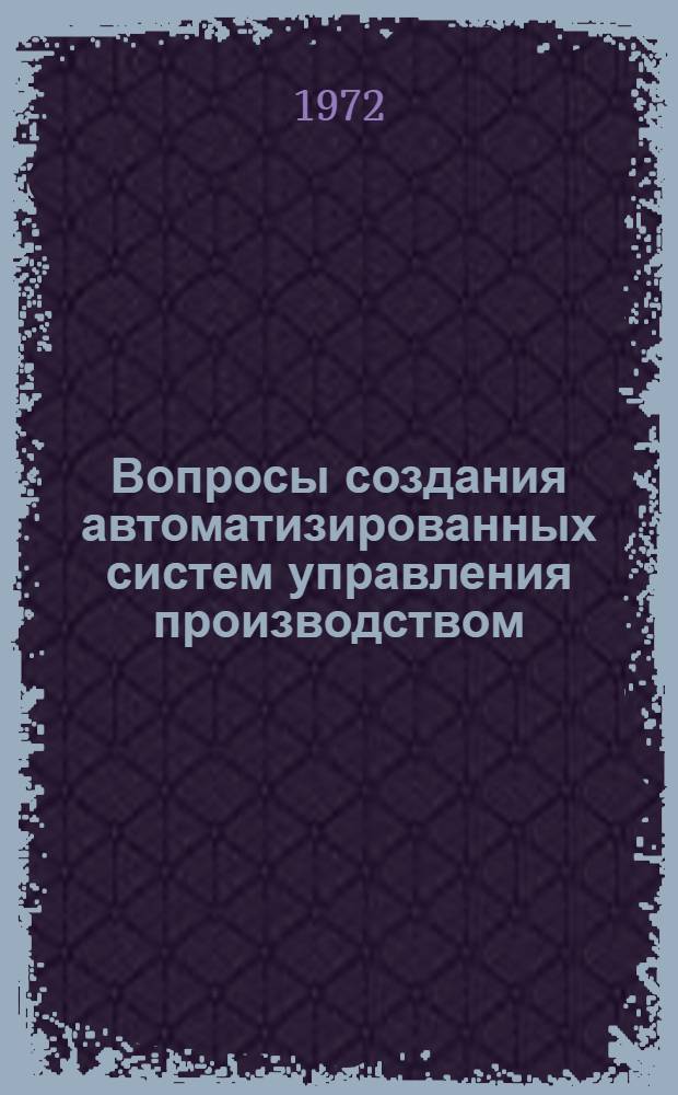 Вопросы создания автоматизированных систем управления производством : Сборник статей