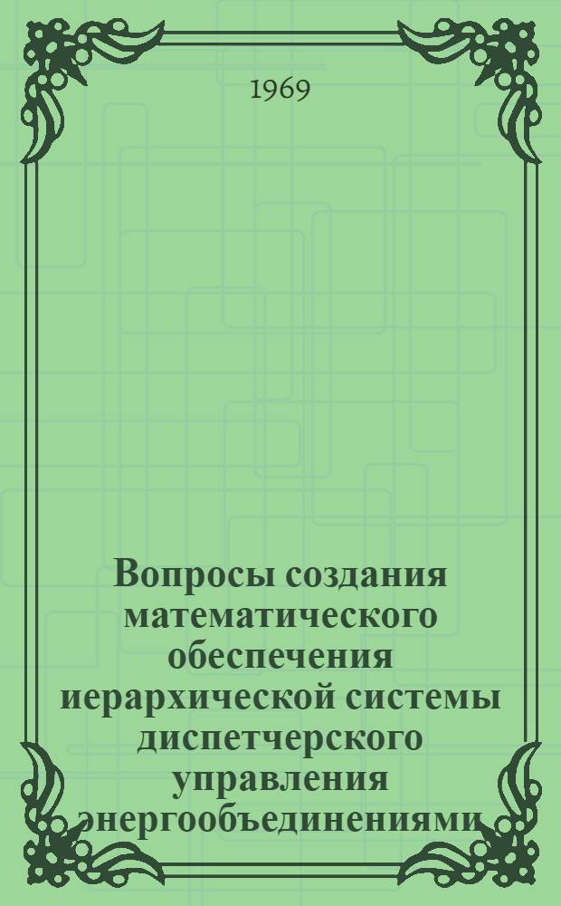 Вопросы создания математического обеспечения иерархической системы диспетчерского управления энергообъединениями : Сборник статей