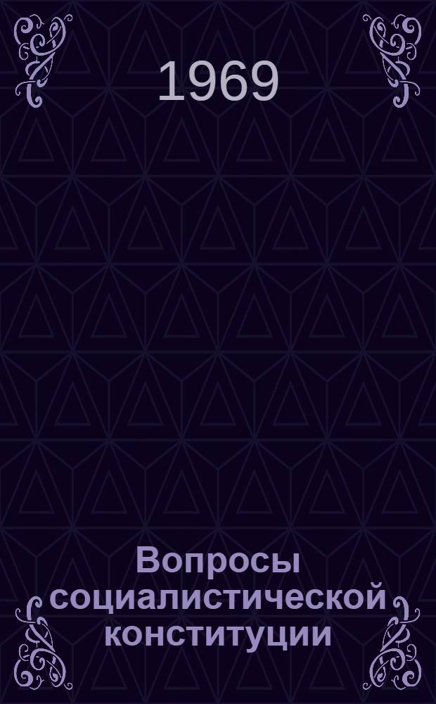 Вопросы социалистической конституции : Сборник статей
