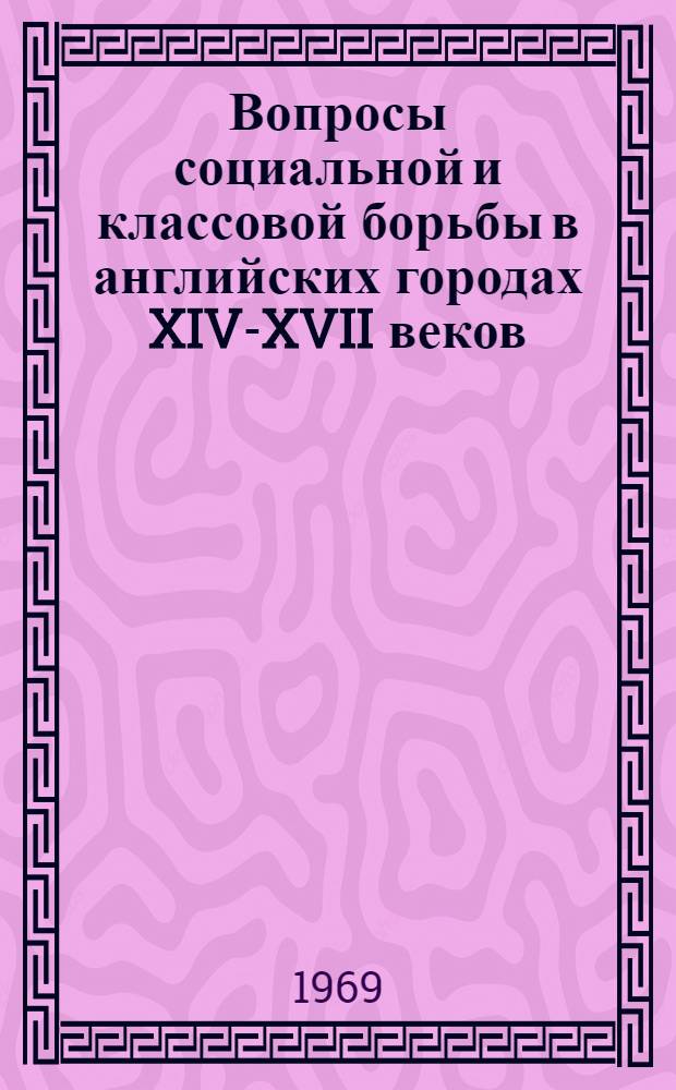 Вопросы социальной и классовой борьбы в английских городах XIV-XVII веков