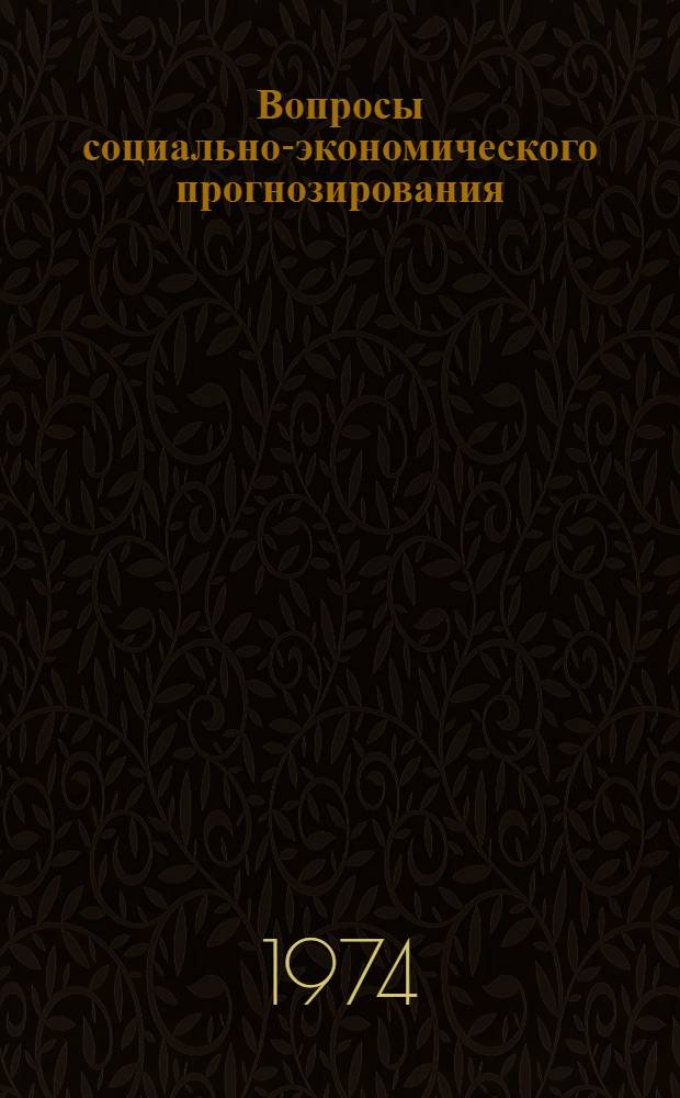 Вопросы социально-экономического прогнозирования : Сборник статей
