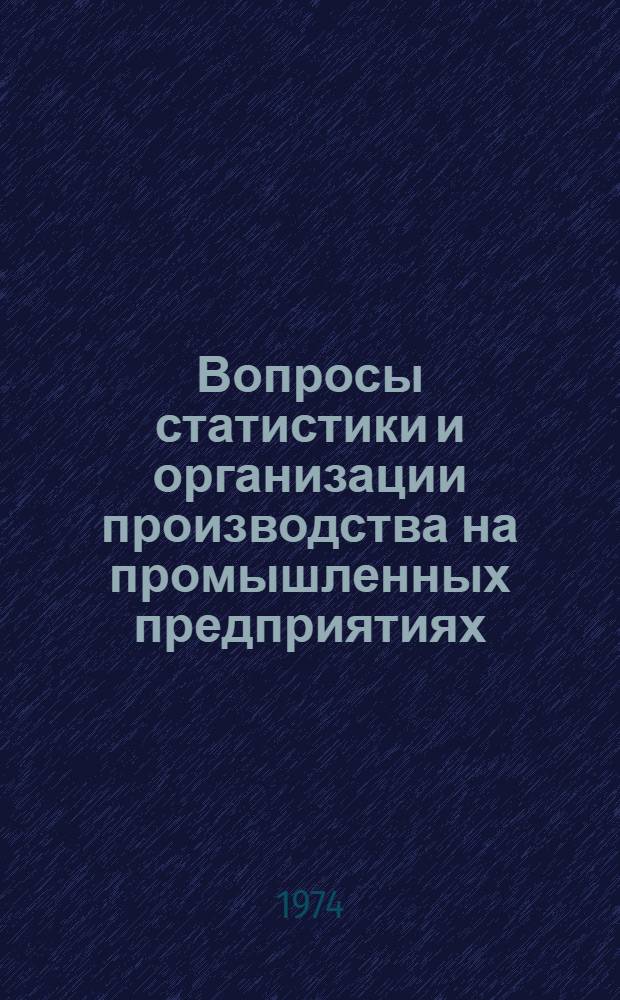 Вопросы статистики и организации производства на промышленных предприятиях : Материалы науч. семинара