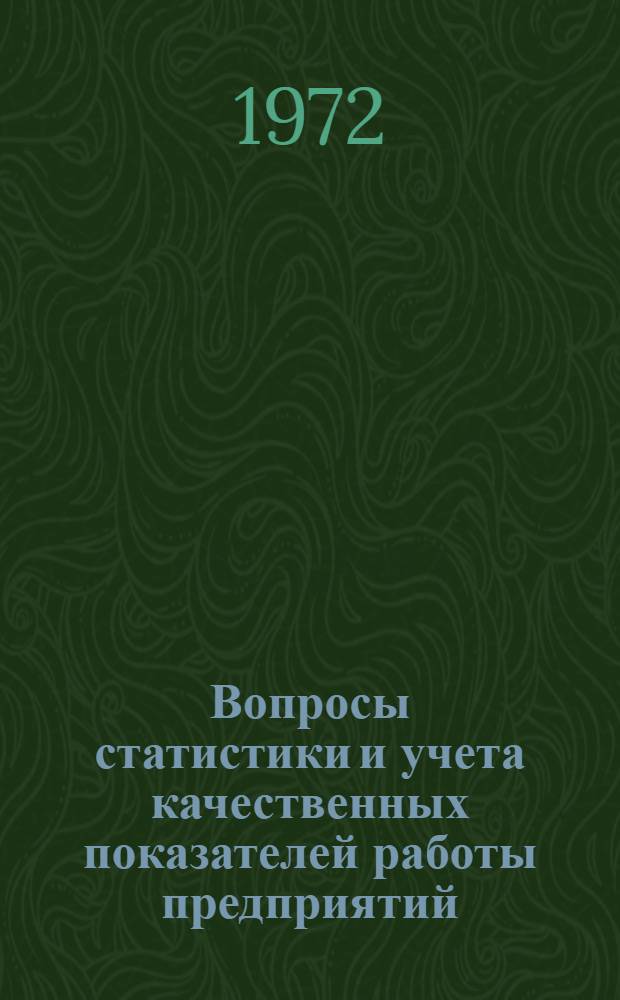 Вопросы статистики и учета качественных показателей работы предприятий