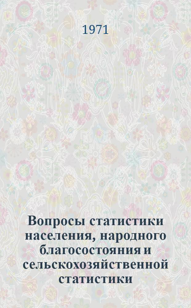Вопросы статистики населения, народного благосостояния и сельскохозяйственной статистики : Сборник статей
