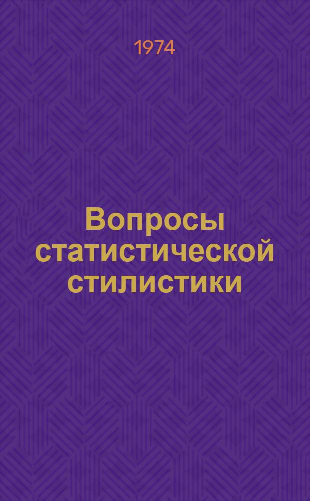 Вопросы статистической стилистики : Сборник статей