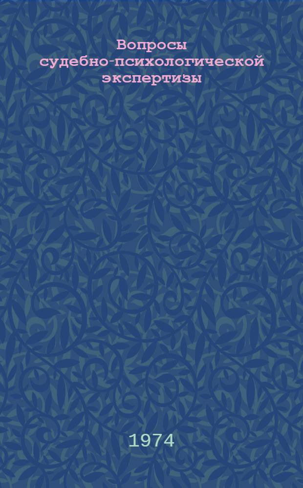 Вопросы судебно-психологической экспертизы : Сб. статей