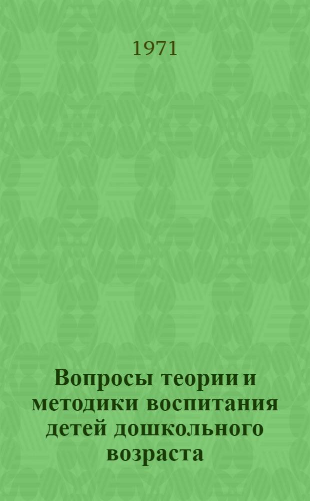 Вопросы теории и методики воспитания детей дошкольного возраста : Сборник статей