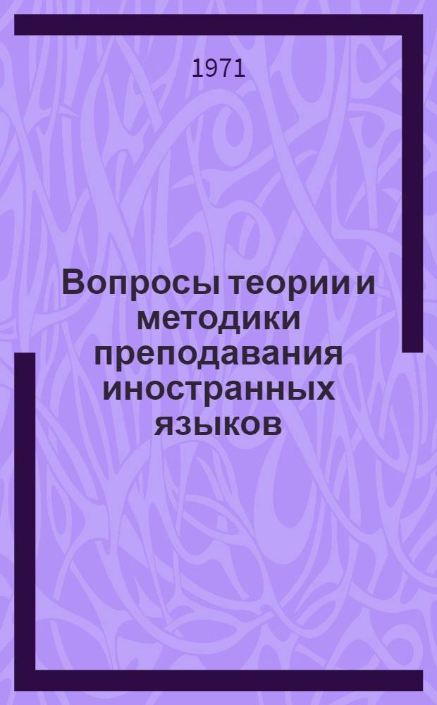 Вопросы теории и методики преподавания иностранных языков : Сборник статей