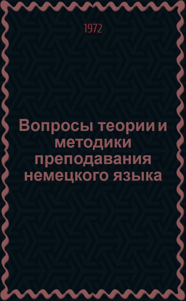 Вопросы теории и методики преподавания немецкого языка : Сборник статей