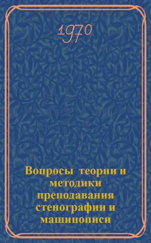 Вопросы теории и методики преподавания стенографии и машинописи : Тезисы докладов к заседанию секции. Июль. 1970