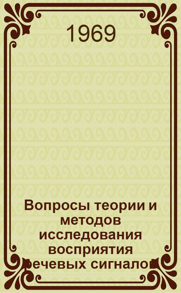 Вопросы теории и методов исследования восприятия речевых сигналов : Сборник статей : Вып. 1