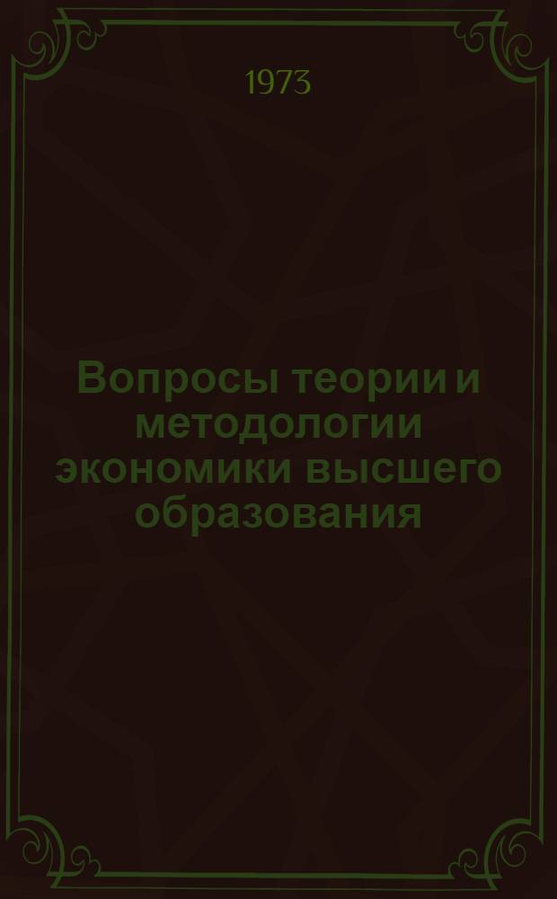 Вопросы теории и методологии экономики высшего образования : К вопросу повышения эффективности высш. образования : Сборник