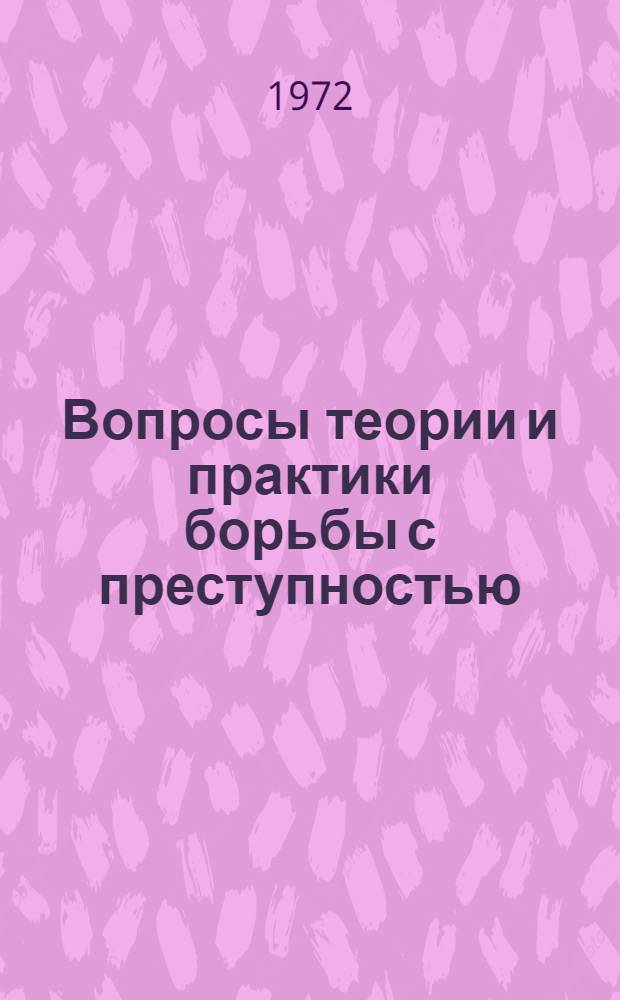 Вопросы теории и практики борьбы с преступностью : Сборник статей