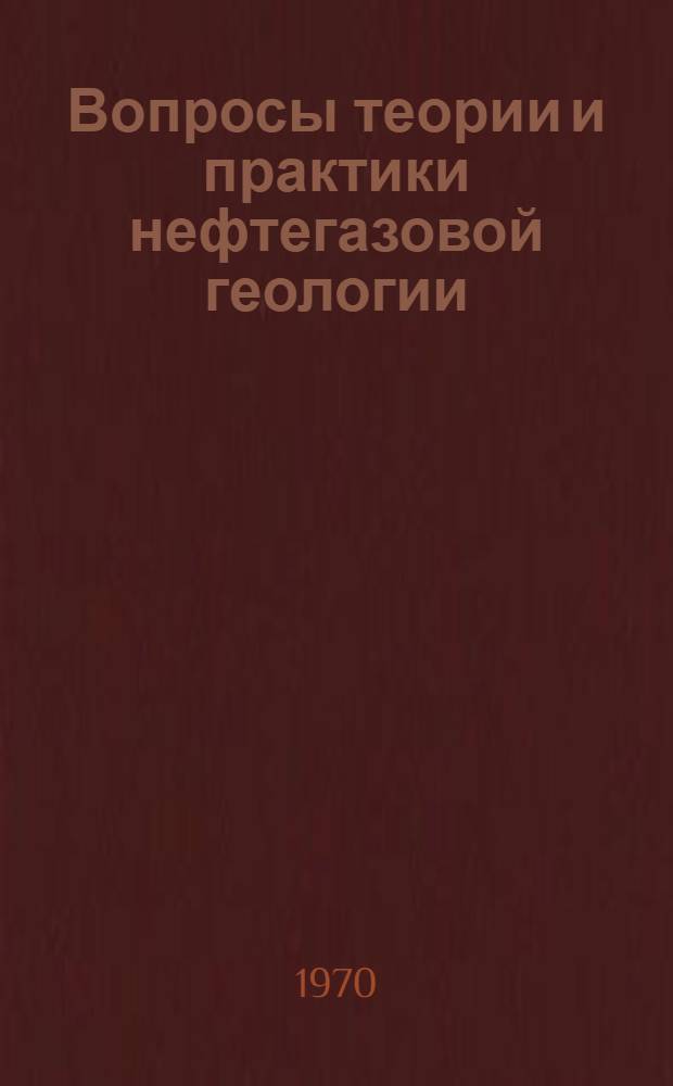 Вопросы теории и практики нефтегазовой геологии
