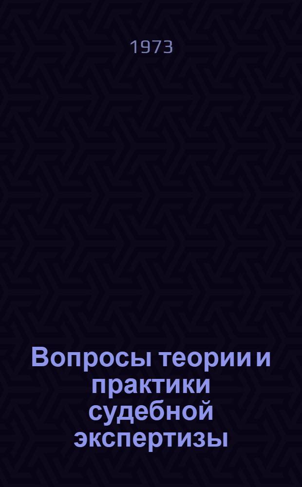 Вопросы теории и практики судебной экспертизы : Сборник статей