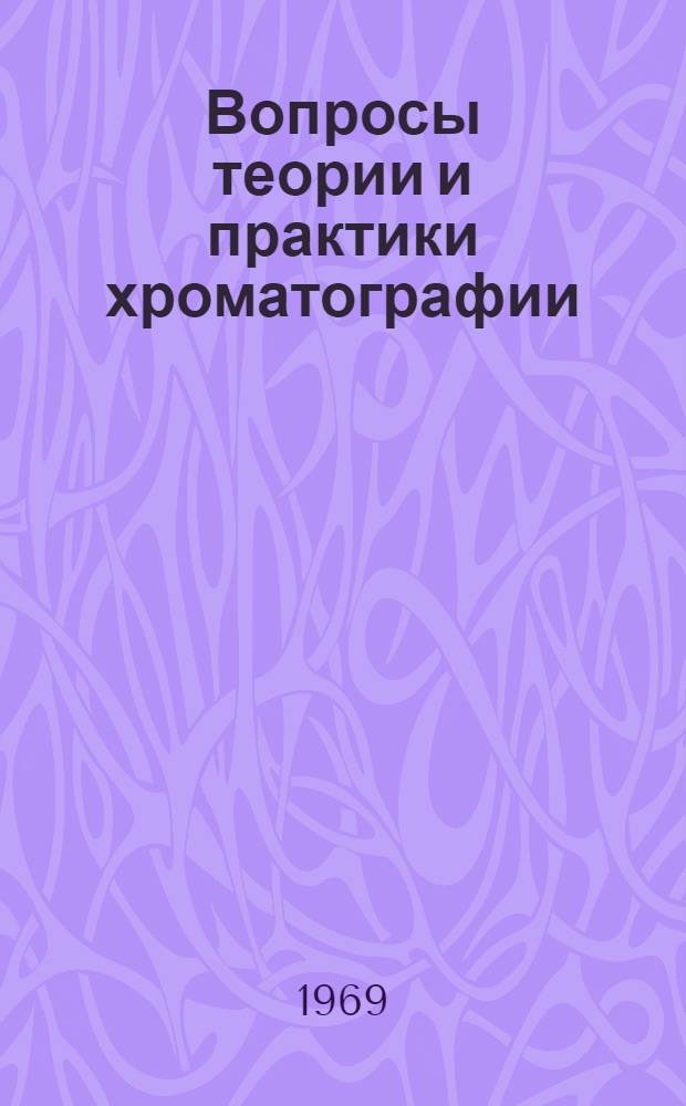Вопросы теории и практики хроматографии