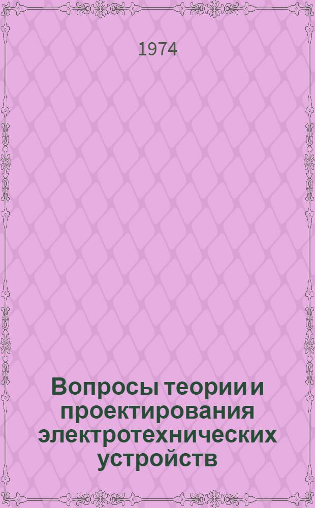 Вопросы теории и проектирования электротехнических устройств : Сборник статей