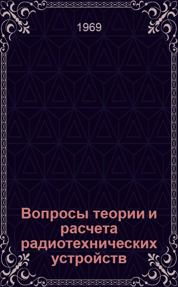 Вопросы теории и расчета радиотехнических устройств : Труды Юбилейной науч.-техн. конференции