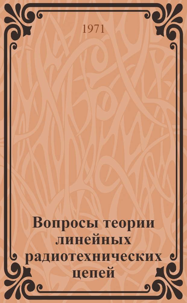 Вопросы теории линейных радиотехнических цепей : Сборник статей