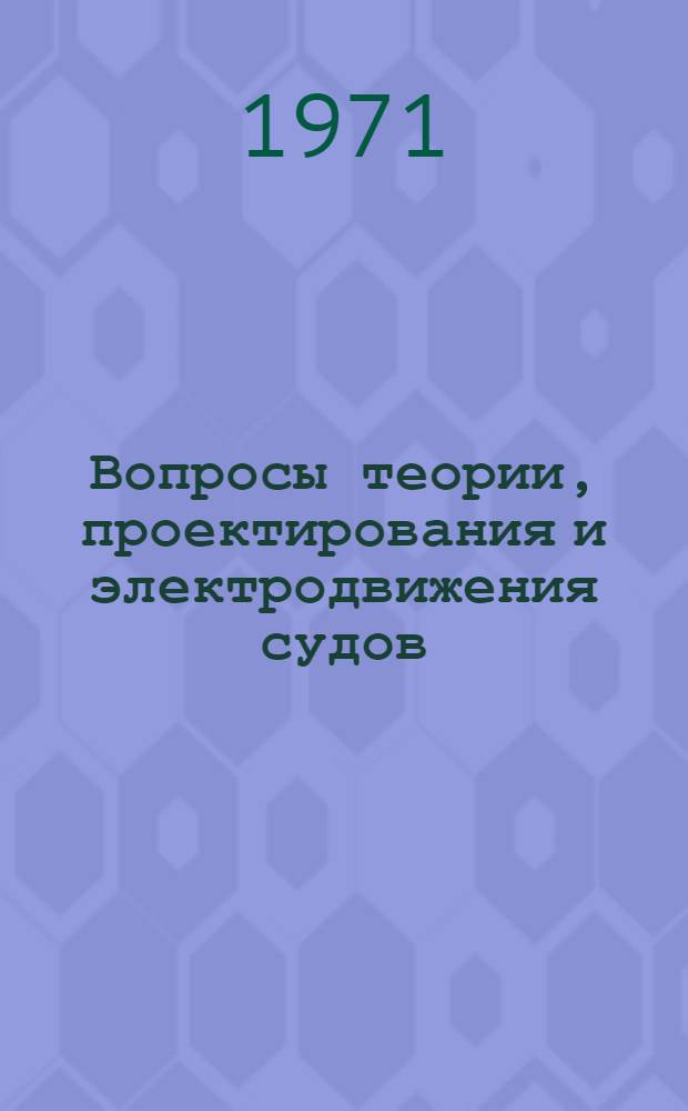 Вопросы теории, проектирования и электродвижения судов : Сборник статей