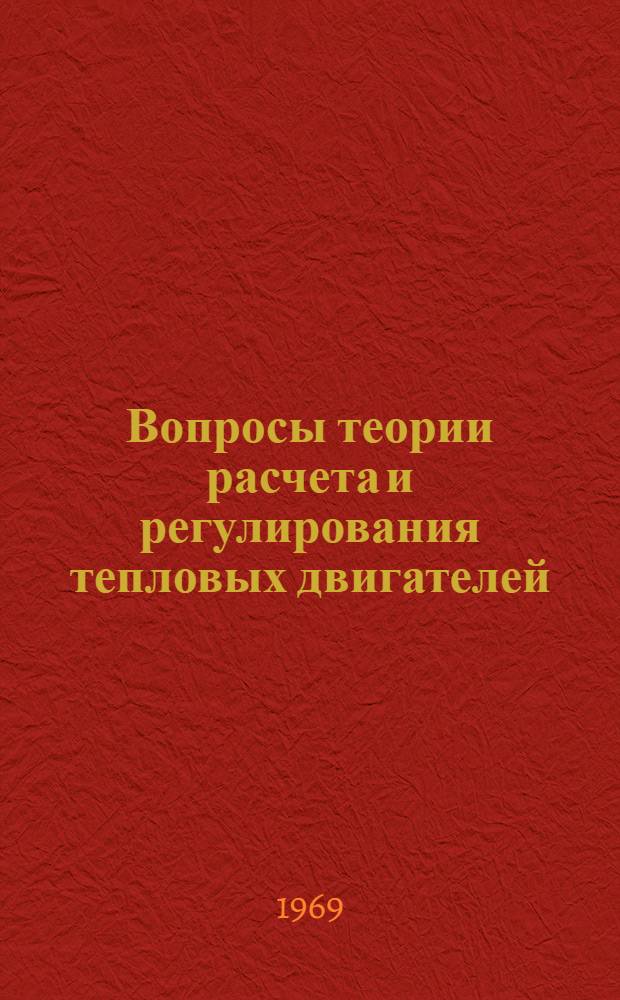 Вопросы теории расчета и регулирования тепловых двигателей : Сборник статей
