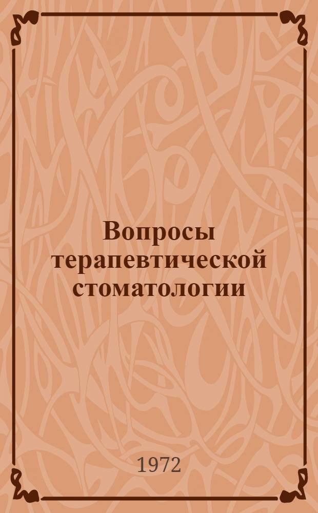 Вопросы терапевтической стоматологии : Сборник статей