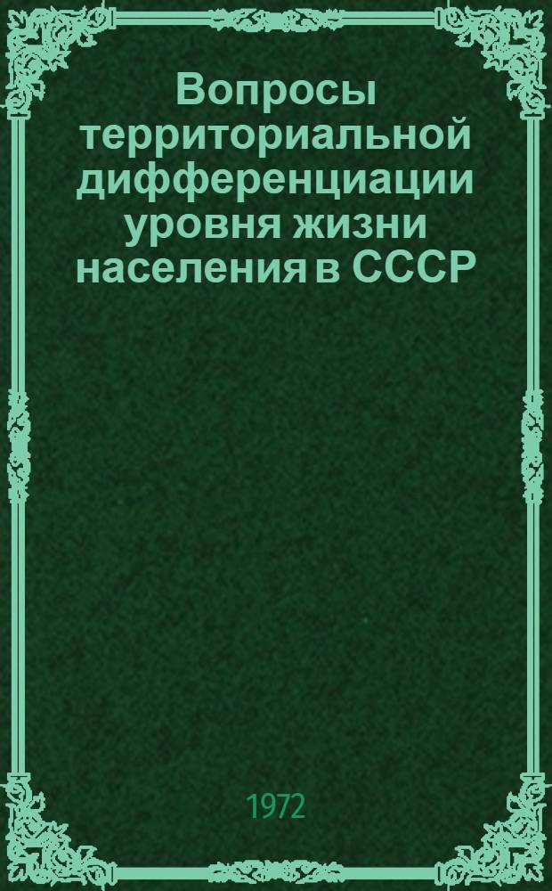 Вопросы территориальной дифференциации уровня жизни населения в СССР : Сборник статей