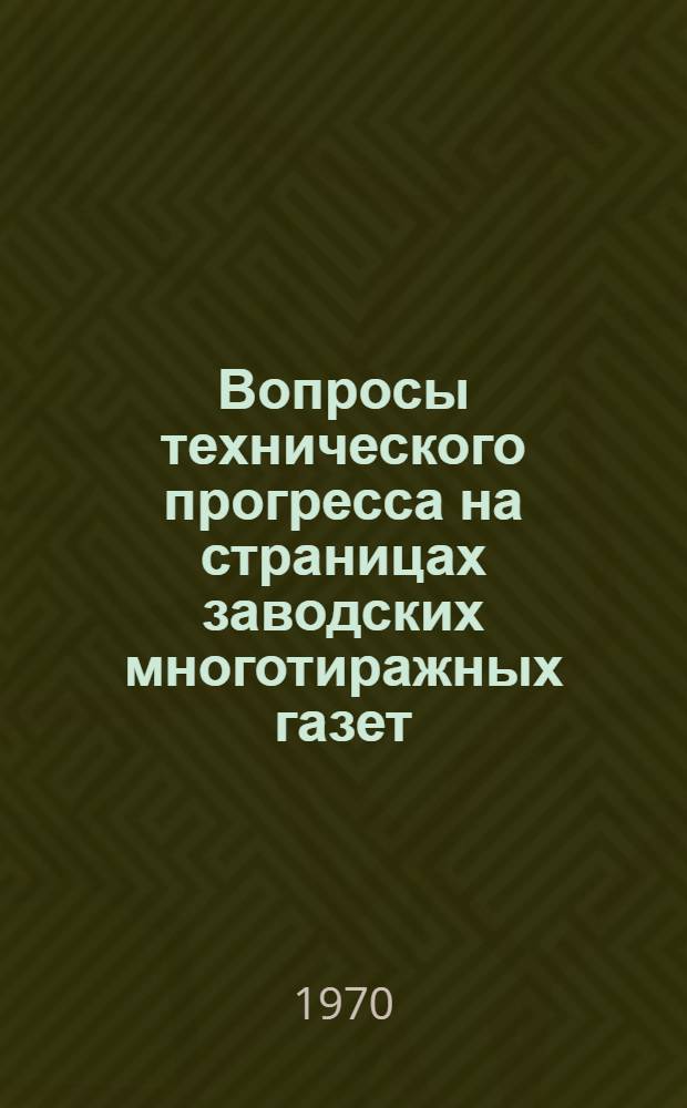 Вопросы технического прогресса на страницах заводских многотиражных газет : Обзор печати