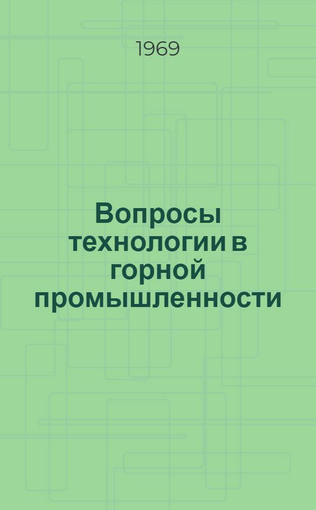 Вопросы технологии в горной промышленности : Сборник статей