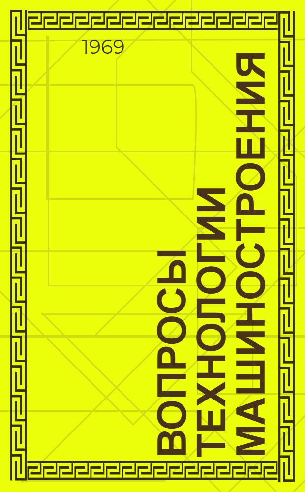Вопросы технологии машиностроения