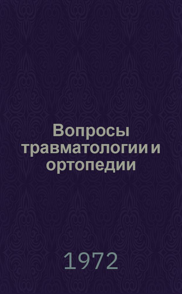 Вопросы травматологии и ортопедии : (Сборник трудов, посвящ. 25-летию ин-та)