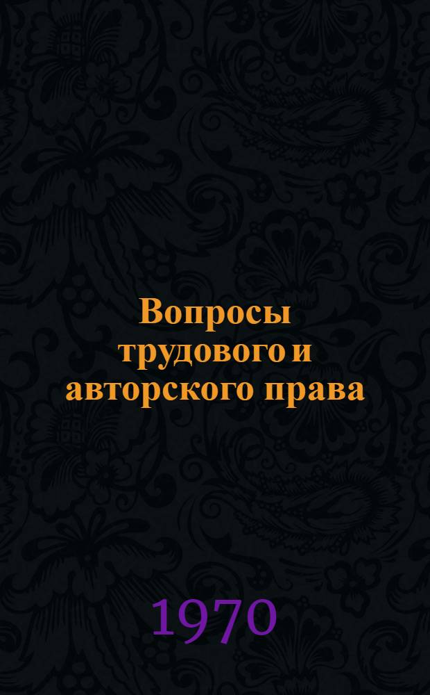 Вопросы трудового и авторского права : Из практики Госарбитража