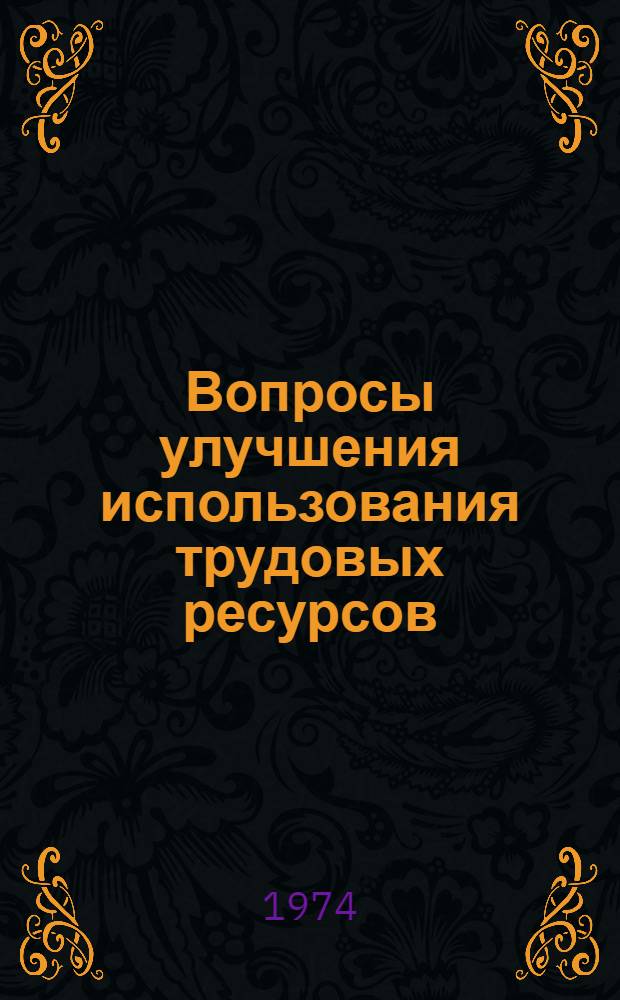 Вопросы улучшения использования трудовых ресурсов : Сборник статей