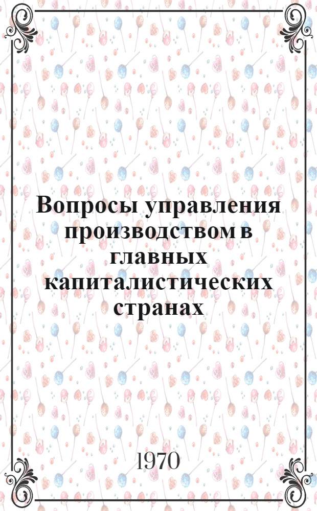 Вопросы управления производством в главных капиталистических странах