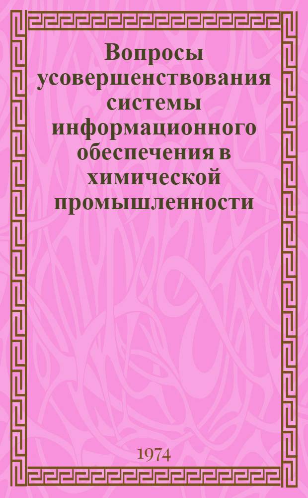 Вопросы усовершенствования системы информационного обеспечения в химической промышленности : Сборник статей