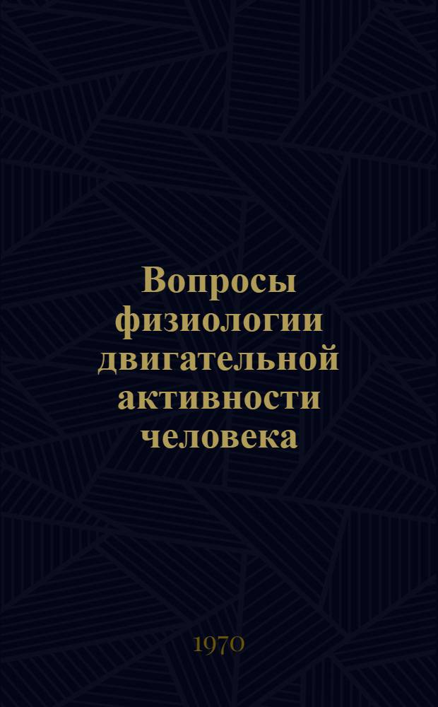 Вопросы физиологии двигательной активности человека : Сборник статей