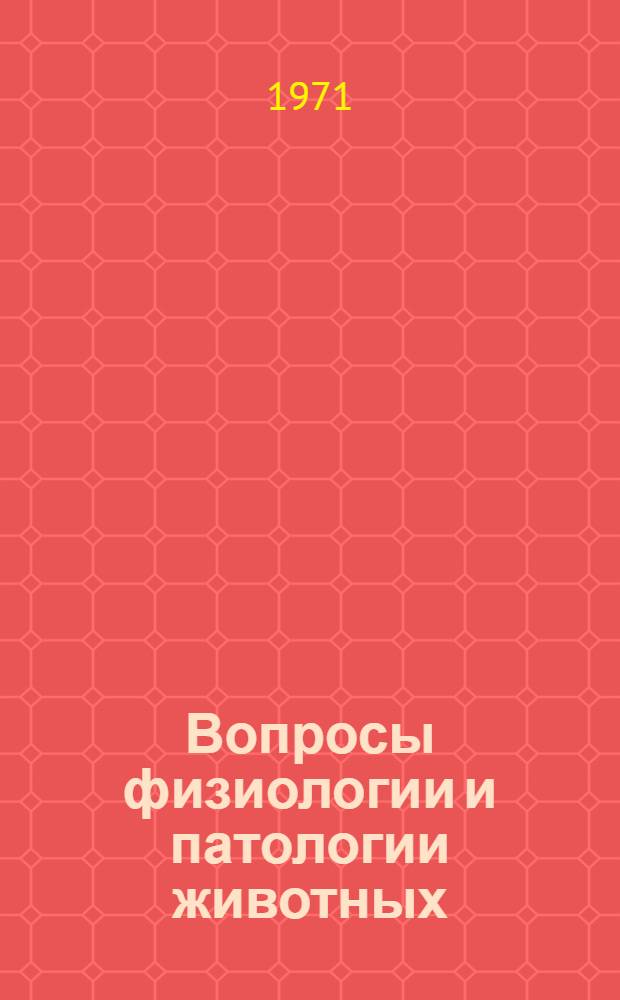 Вопросы физиологии и патологии животных : Сборник статей