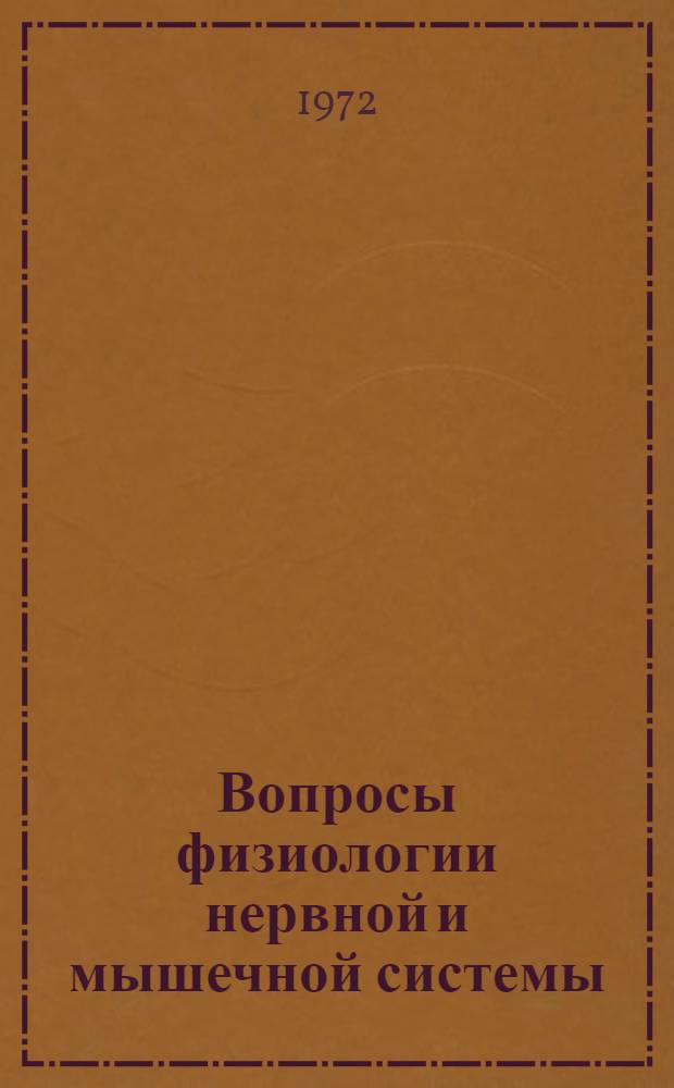 Вопросы физиологии нервной и мышечной системы : Сборник статей
