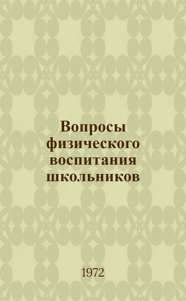 Вопросы физического воспитания школьников : (В помощь учителю) : Сборник статей