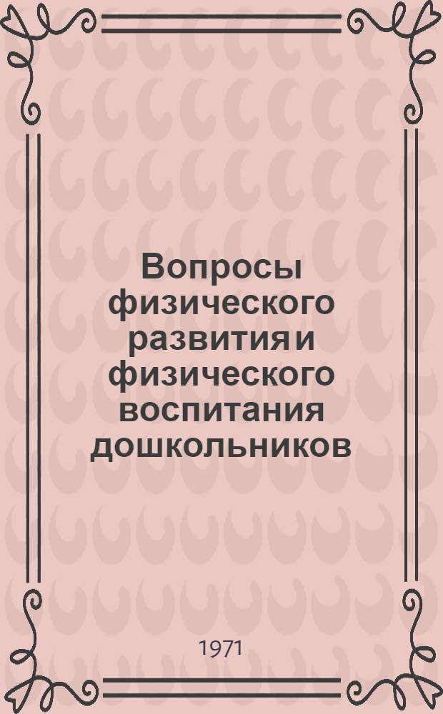 Вопросы физического развития и физического воспитания дошкольников : Рек. литература