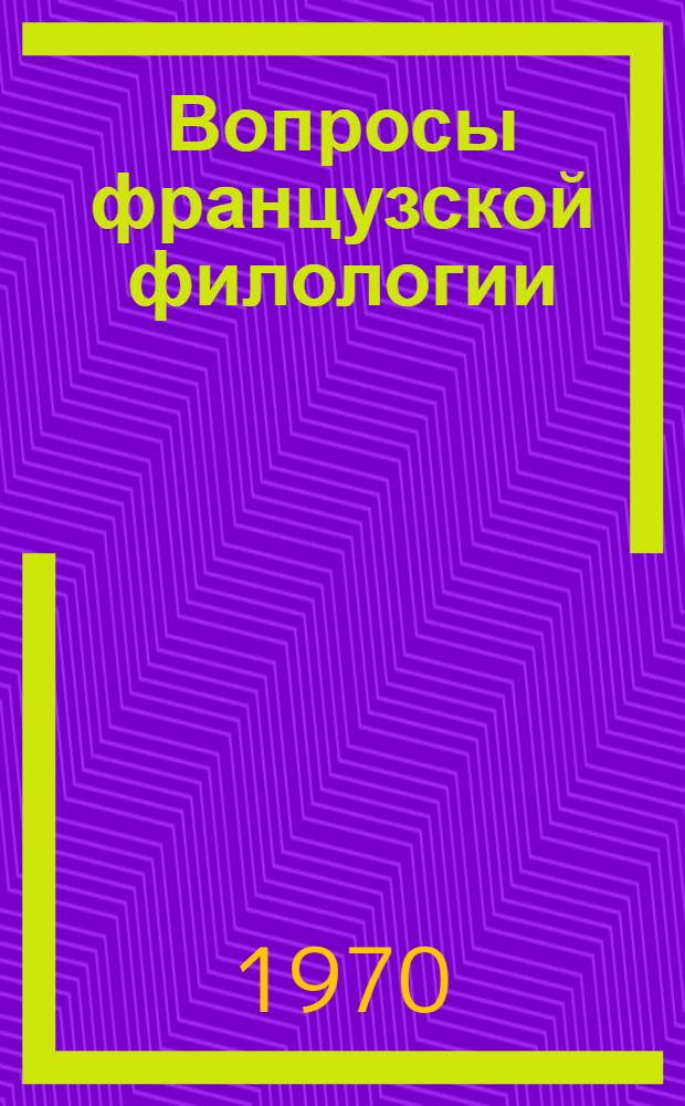 Вопросы французской филологии : Сборник статей