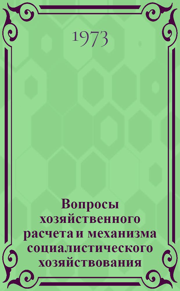 Вопросы хозяйственного расчета и механизма социалистического хозяйствования : Сборник статей