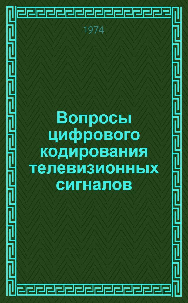 Вопросы цифрового кодирования телевизионных сигналов : Сборник статей