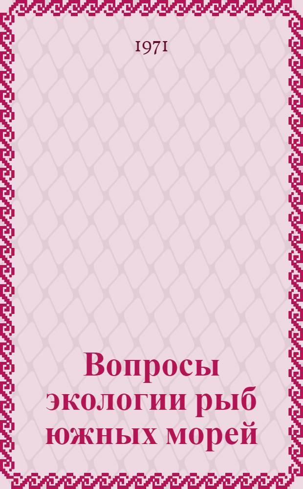 Вопросы экологии рыб южных морей