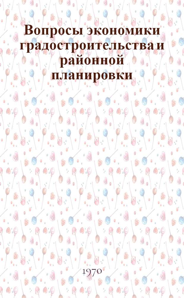 Вопросы экономики градостроительства и районной планировки