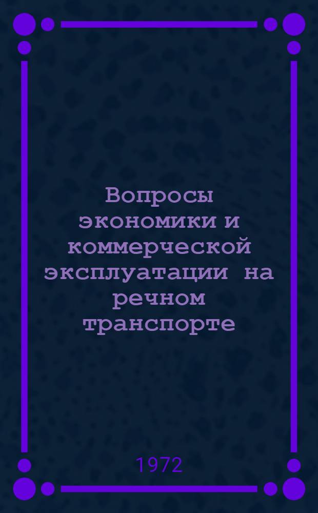 Вопросы экономики и коммерческой эксплуатации на речном транспорте : Сборник статей