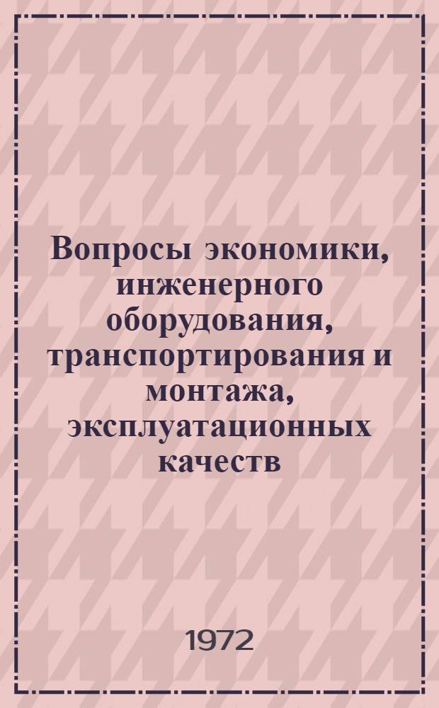 Вопросы экономики, инженерного оборудования, транспортирования и монтажа, эксплуатационных качеств : Тезисы докл. Всесоюз. совещ. "Проектирование и стр-во домов из объемно-блочных элементов". 26 сент. 1972 г