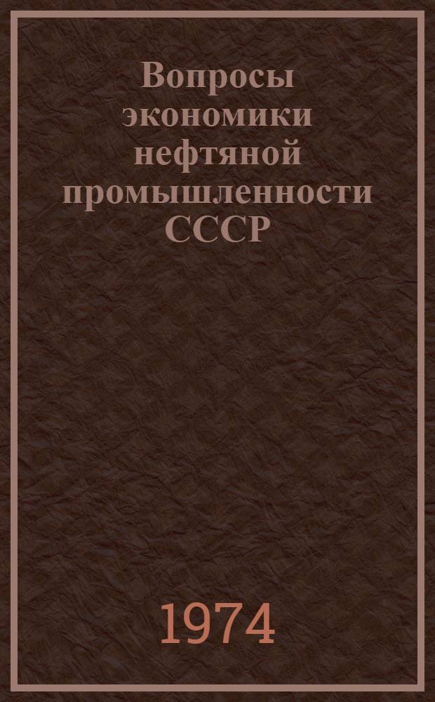 Вопросы экономики нефтяной промышленности СССР