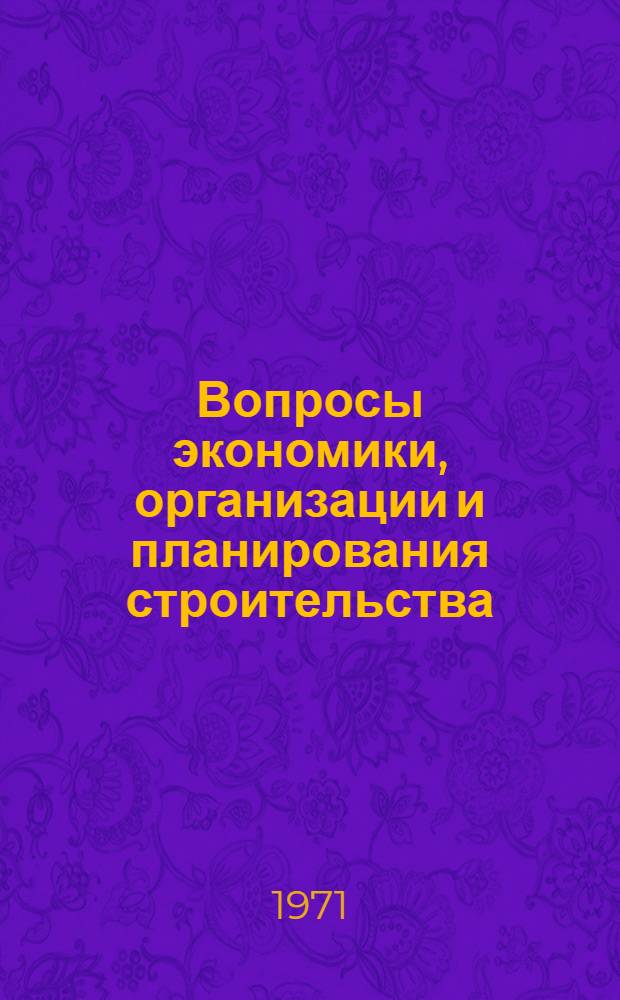 Вопросы экономики, организации и планирования строительства : Сборник статей