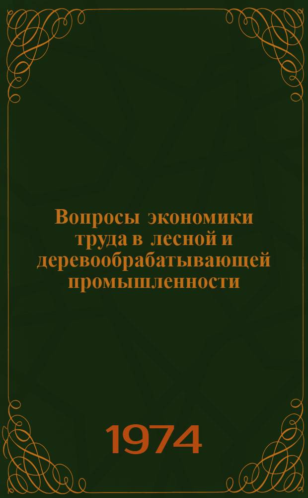 Вопросы экономики труда в лесной и деревообрабатывающей промышленности : Сборник статей